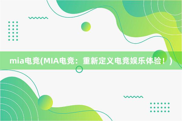 mia电竞(MIA电竞：重新定义电竞娱乐体验！)