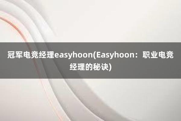 冠军电竞经理easyhoon(Easyhoon：职业电竞经理的秘诀)