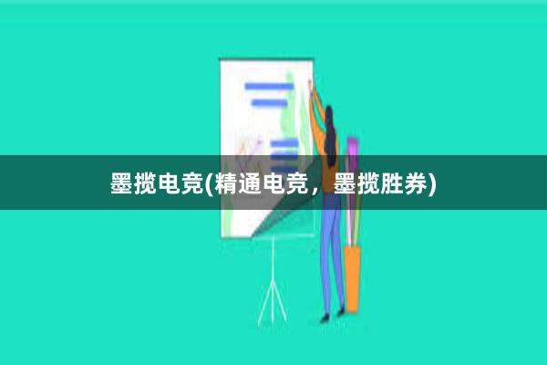 墨揽电竞(精通电竞，墨揽胜券)