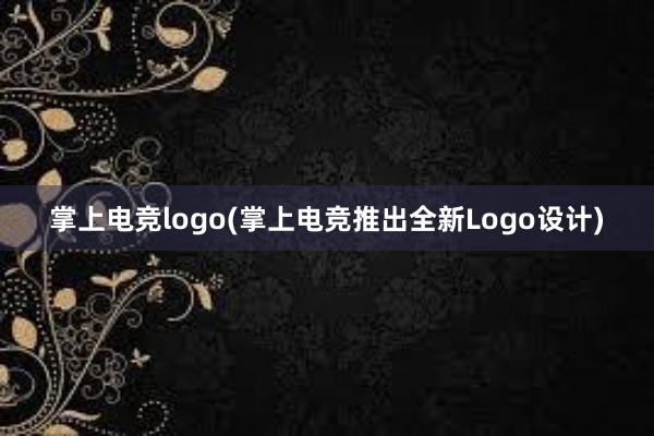 掌上电竞logo(掌上电竞推出全新Logo设计)