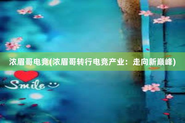 浓眉哥电竞(浓眉哥转行电竞产业：走向新巅峰)