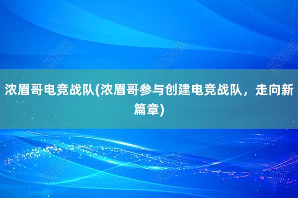 浓眉哥电竞战队(浓眉哥参与创建电竞战队，走向新篇章)