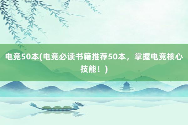 电竞50本(电竞必读书籍推荐50本，掌握电竞核心技能！)