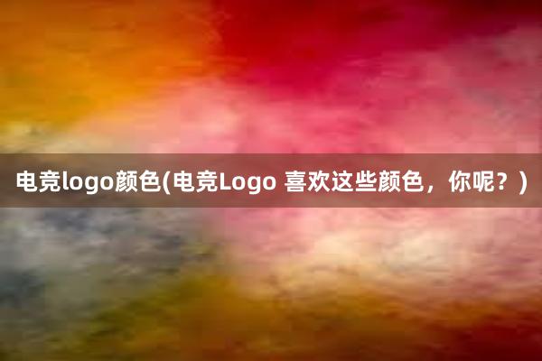 电竞logo颜色(电竞Logo 喜欢这些颜色，你呢？)