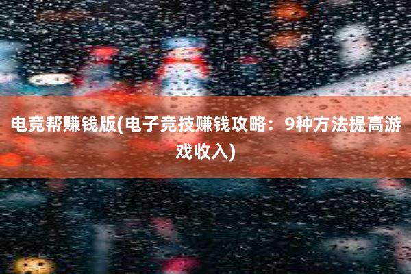 电竞帮赚钱版(电子竞技赚钱攻略：9种方法提高游戏收入)