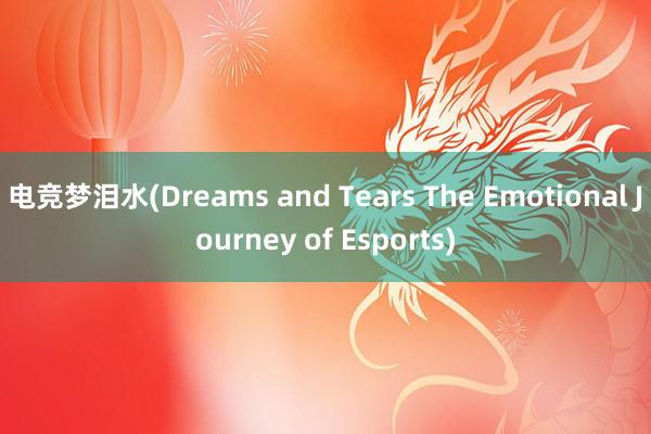 电竞梦泪水(Dreams and Tears The Emotional Journey of Esports)