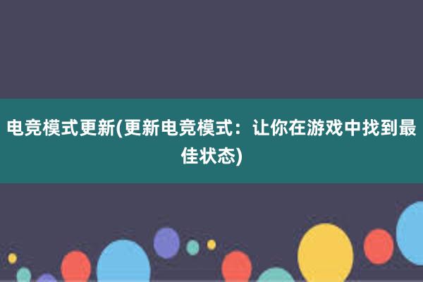 电竞模式更新(更新电竞模式：让你在游戏中找到最佳状态)