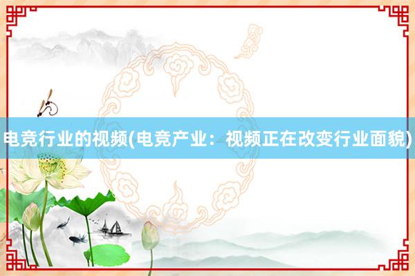 电竞行业的视频(电竞产业：视频正在改变行业面貌)