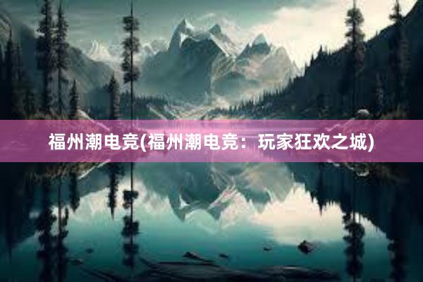 福州潮电竞(福州潮电竞：玩家狂欢之城)