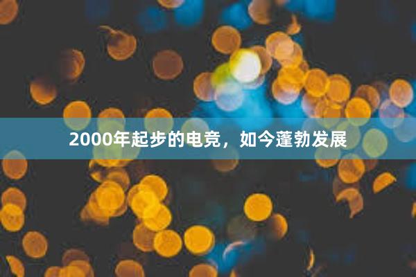 2000年起步的电竞，如今蓬勃发展