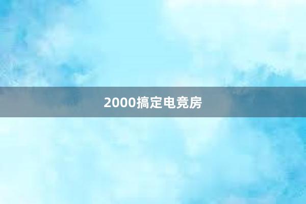 2000搞定电竞房