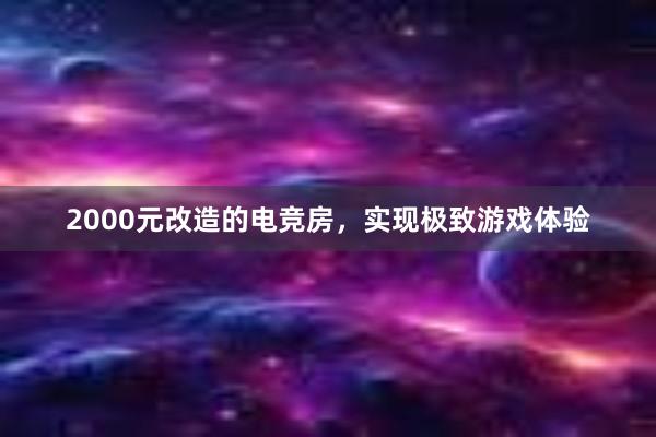 2000元改造的电竞房，实现极致游戏体验