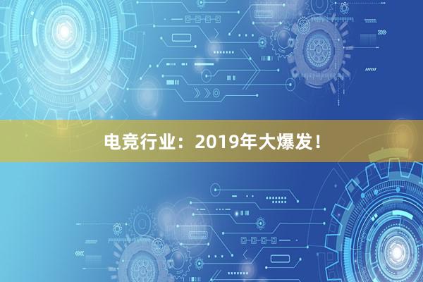 电竞行业：2019年大爆发！