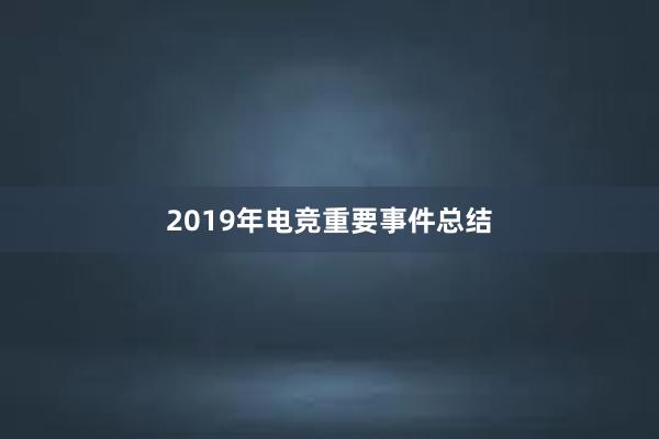 2019年电竞重要事件总结