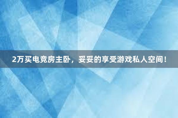 2万买电竞房主卧，妥妥的享受游戏私人空间！