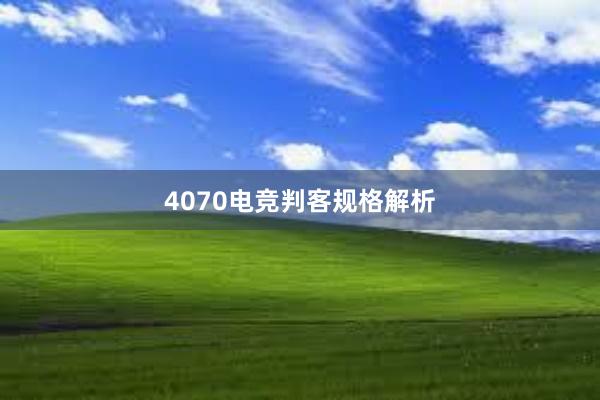 4070电竞判客规格解析