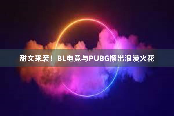 甜文来袭！BL电竞与PUBG擦出浪漫火花