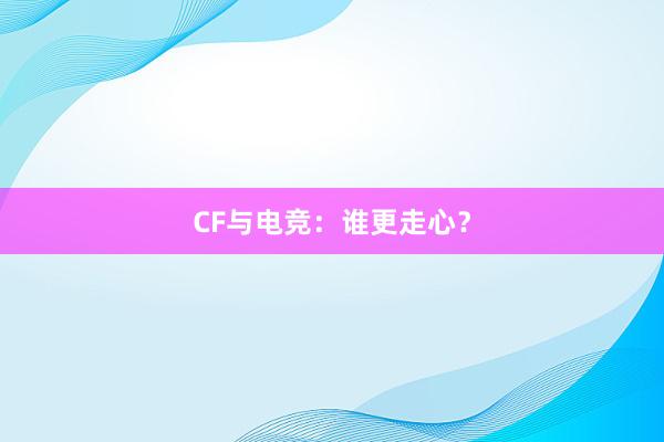 CF与电竞：谁更走心？