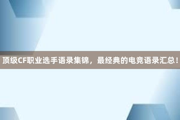 顶级CF职业选手语录集锦，最经典的电竞语录汇总！