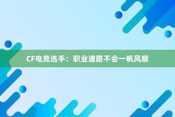 CF电竞选手：职业道路不会一帆风顺