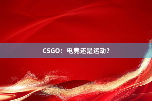 CSGO：电竞还是运动？