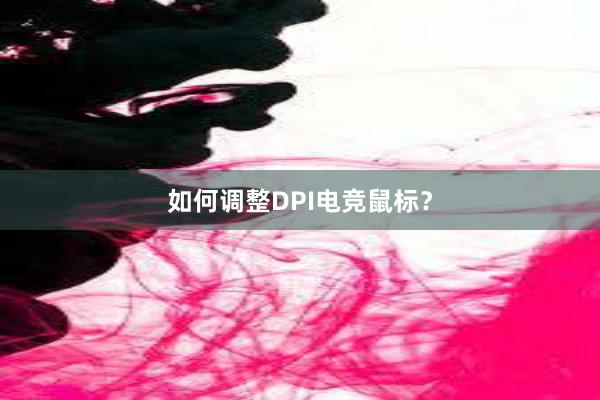 如何调整DPI电竞鼠标？