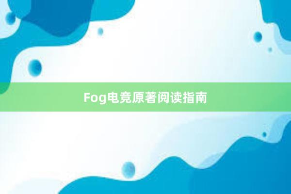 Fog电竞原著阅读指南