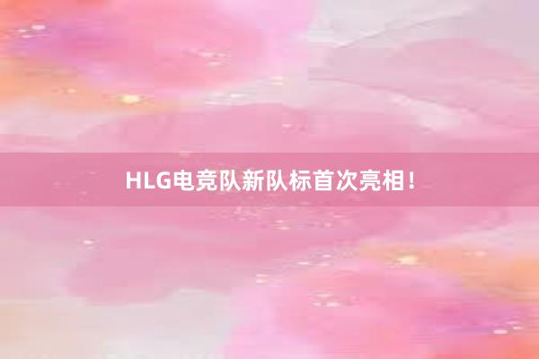 HLG电竞队新队标首次亮相！