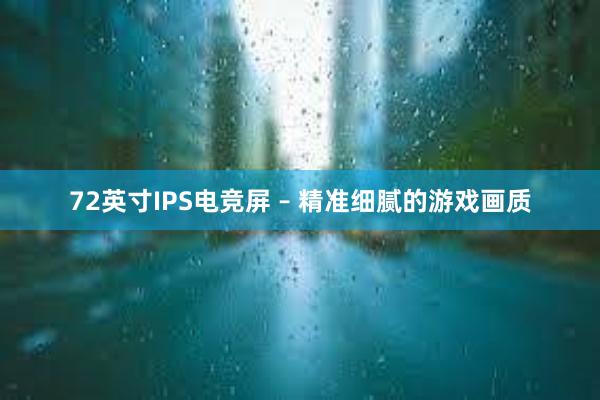 72英寸IPS电竞屏 – 精准细腻的游戏画质