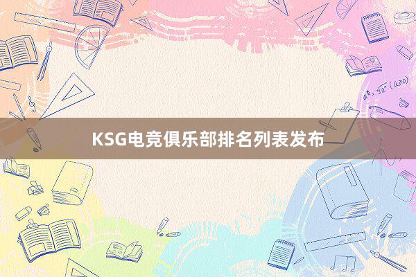 KSG电竞俱乐部排名列表发布