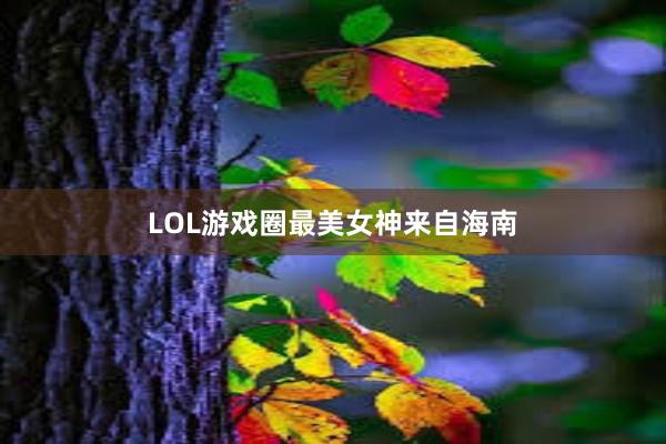 LOL游戏圈最美女神来自海南