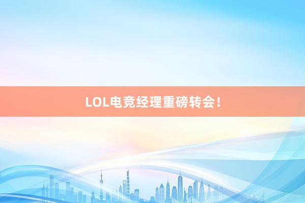 LOL电竞经理重磅转会！