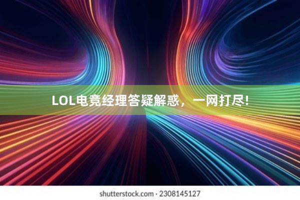 LOL电竞经理答疑解惑，一网打尽!