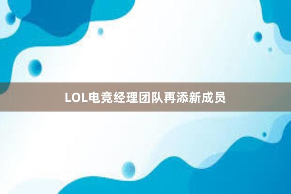 LOL电竞经理团队再添新成员