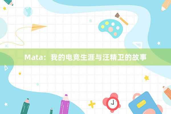 Mata：我的电竞生涯与汪精卫的故事