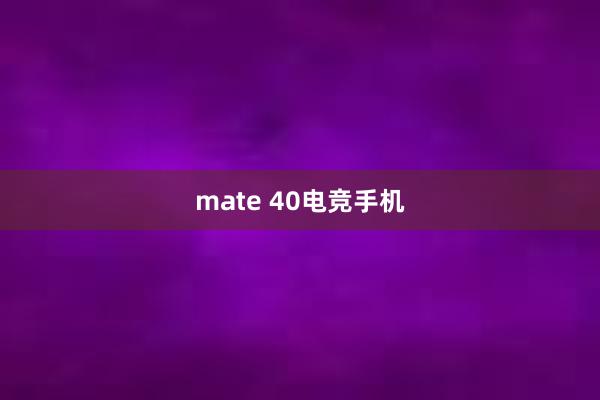 mate 40电竞手机