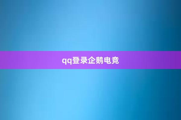 qq登录企鹅电竞