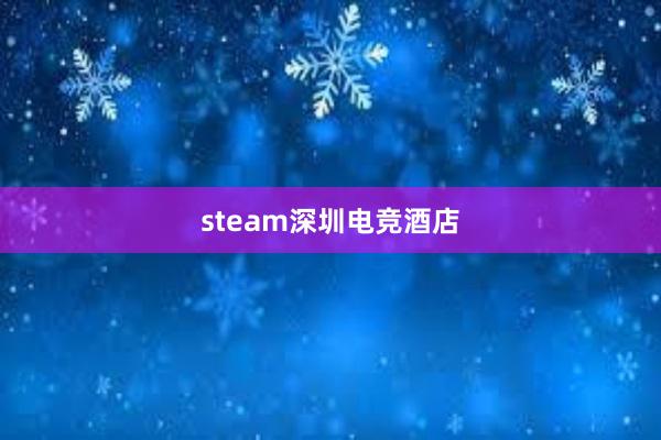 steam深圳电竞酒店