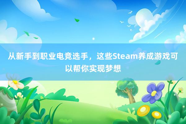 从新手到职业电竞选手，这些Steam养成游戏可以帮你实现梦想