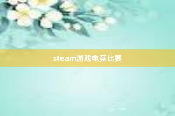 steam游戏电竞比赛