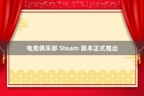 电竞俱乐部 Steam 版本正式推出