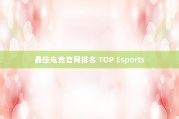 最佳电竞官网排名 TOP Esports