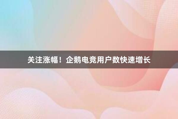 关注涨幅！企鹅电竞用户数快速增长