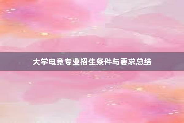 大学电竞专业招生条件与要求总结