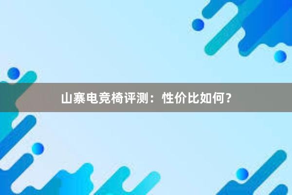 山寨电竞椅评测：性价比如何？