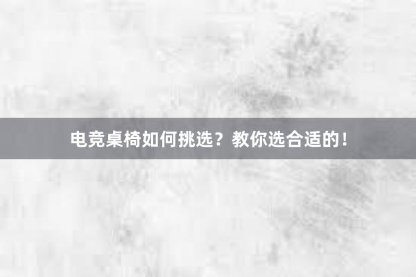 电竞桌椅如何挑选？教你选合适的！