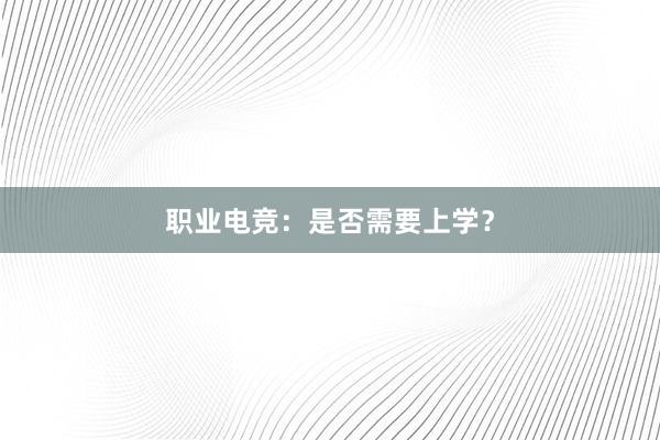 职业电竞：是否需要上学？