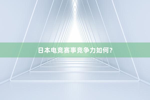 日本电竞赛事竞争力如何？