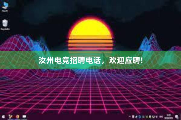 汝州电竞招聘电话，欢迎应聘!