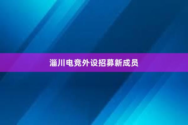 淄川电竞外设招募新成员